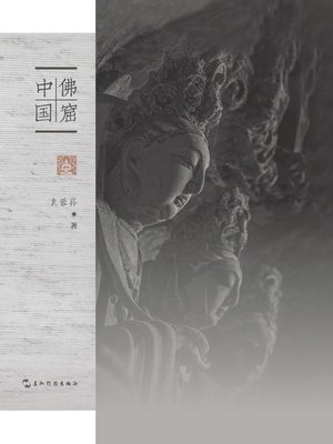 cover image of 佛窟中国 (Dambulla cave temple in China)